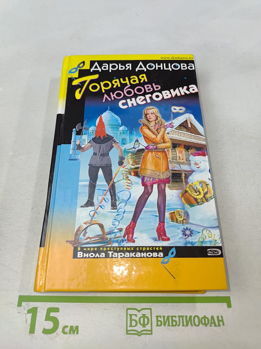 Горячая любовь снеговика