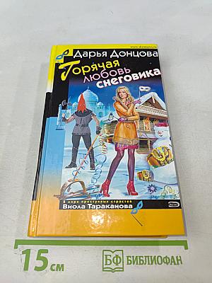 Горячая любовь снеговика