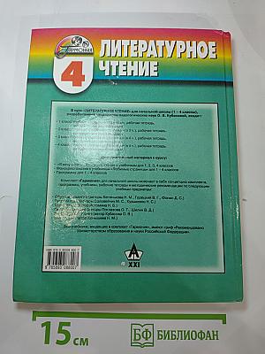 Литературное чтение. Любимые страницы. Учебник для 4 класса. Часть 3