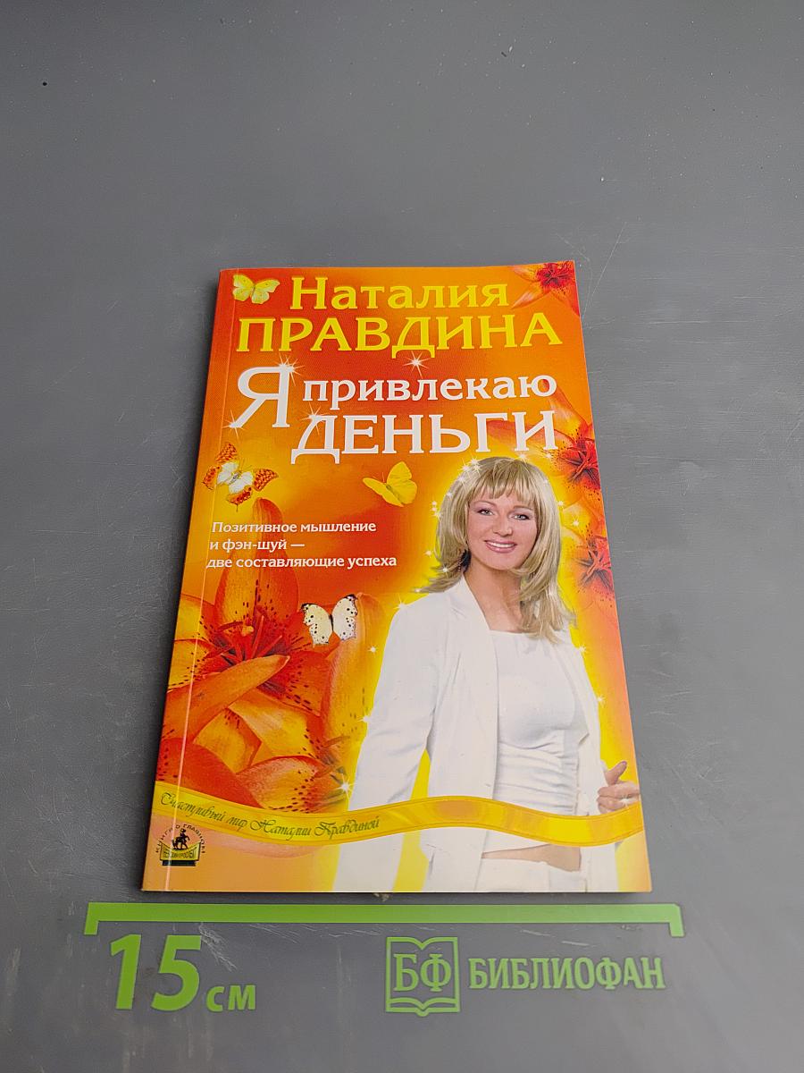 Я привлекаю деньги
