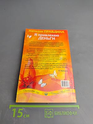 Я привлекаю деньги