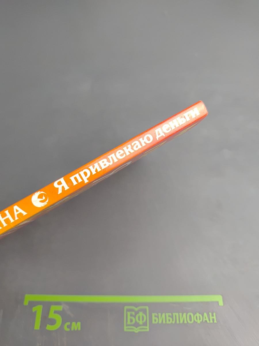 Я привлекаю деньги