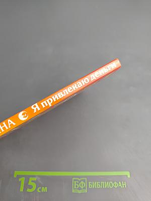 Я привлекаю деньги