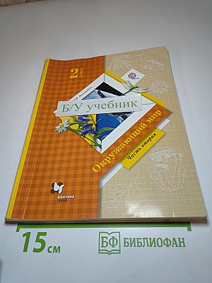 Окружающий мир для 2 класса, Часть вторая