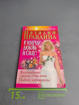 Я излучаю любовь и силу! Волшебные уроки счастья Новой женщины