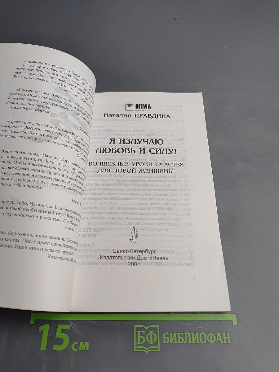Я излучаю любовь и силу! Волшебные уроки счастья Новой женщины