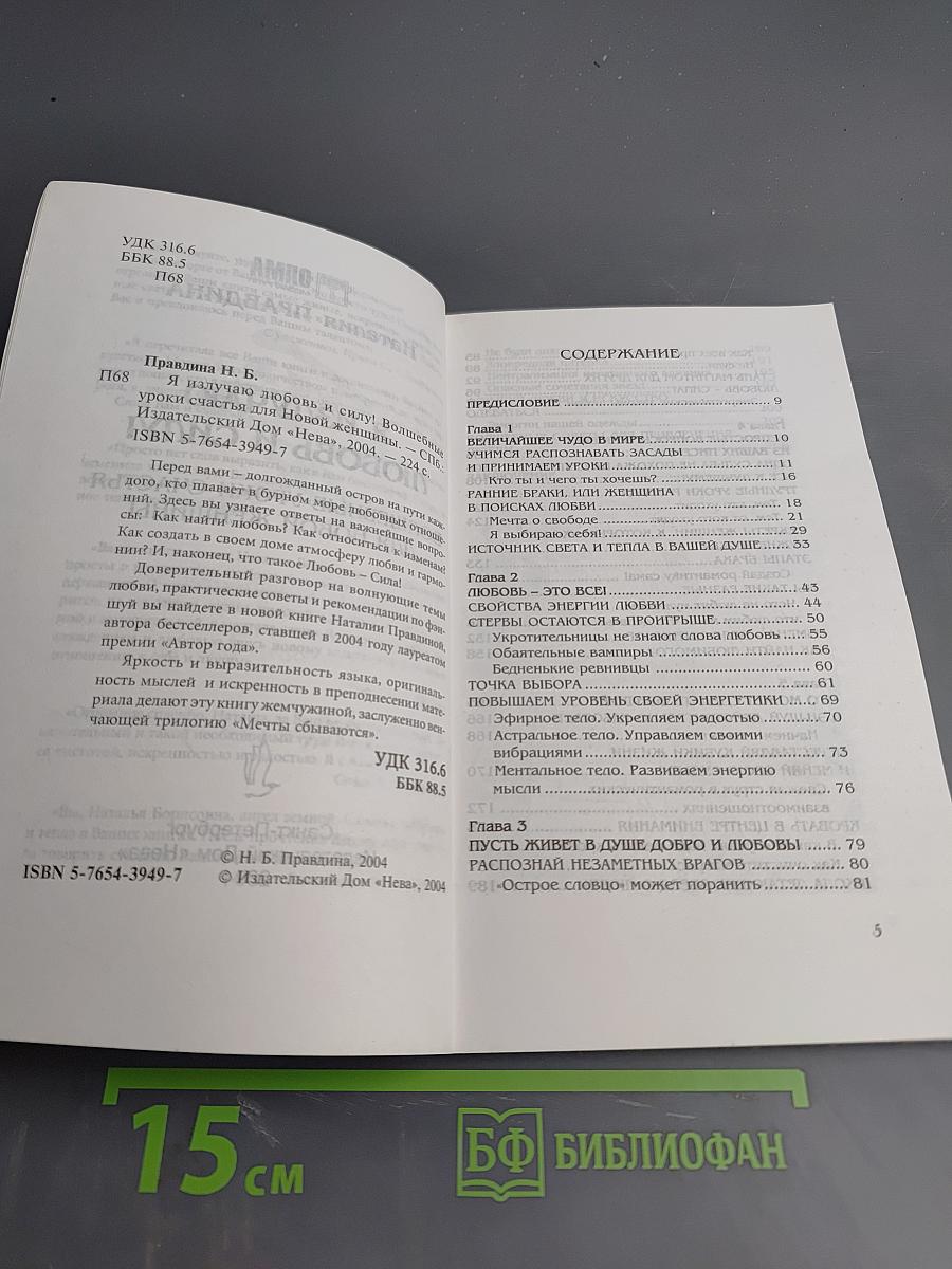 Я излучаю любовь и силу! Волшебные уроки счастья Новой женщины