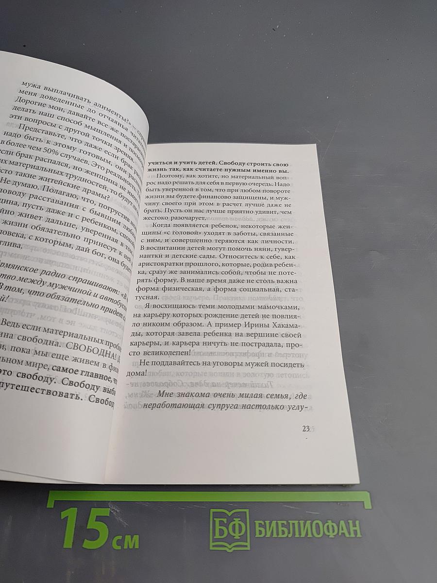 Я излучаю любовь и силу! Волшебные уроки счастья Новой женщины