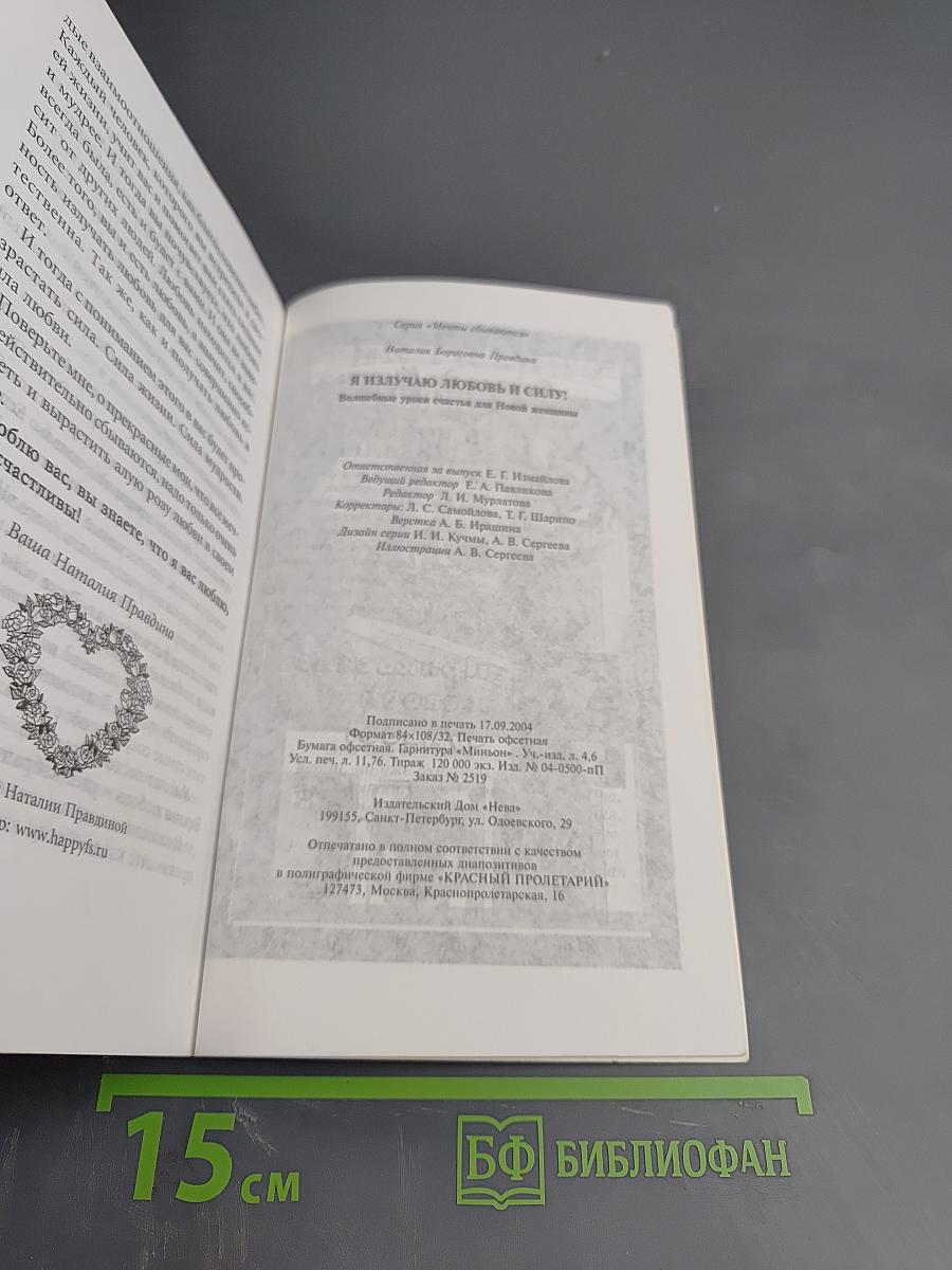 Я излучаю любовь и силу! Волшебные уроки счастья Новой женщины