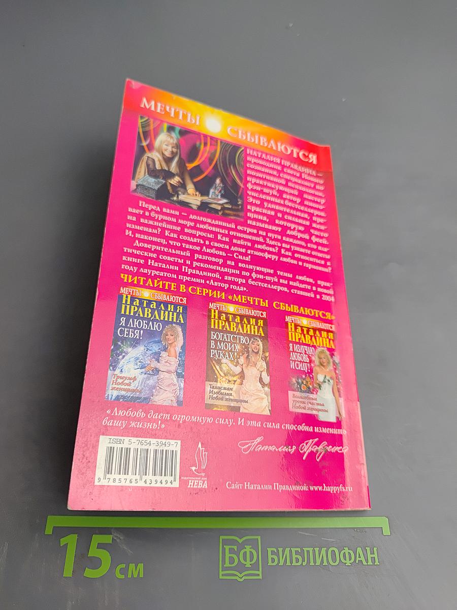 Я излучаю любовь и силу! Волшебные уроки счастья Новой женщины