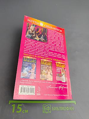 Я излучаю любовь и силу! Волшебные уроки счастья Новой женщины