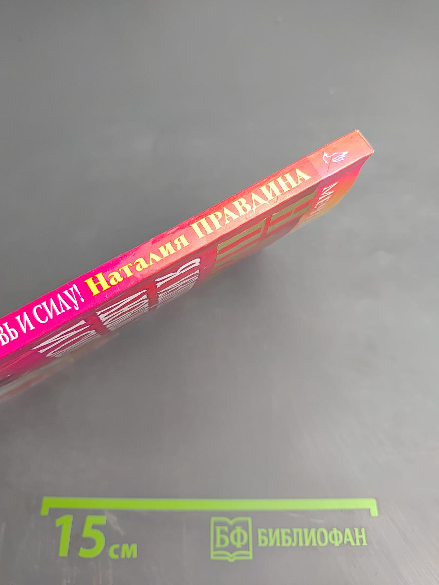 Я излучаю любовь и силу! Волшебные уроки счастья Новой женщины