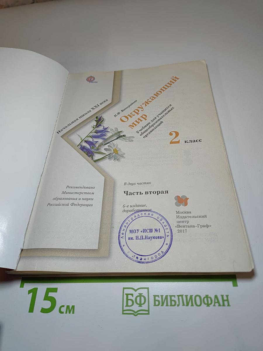 Окружающий мир для 2 класса, Часть вторая