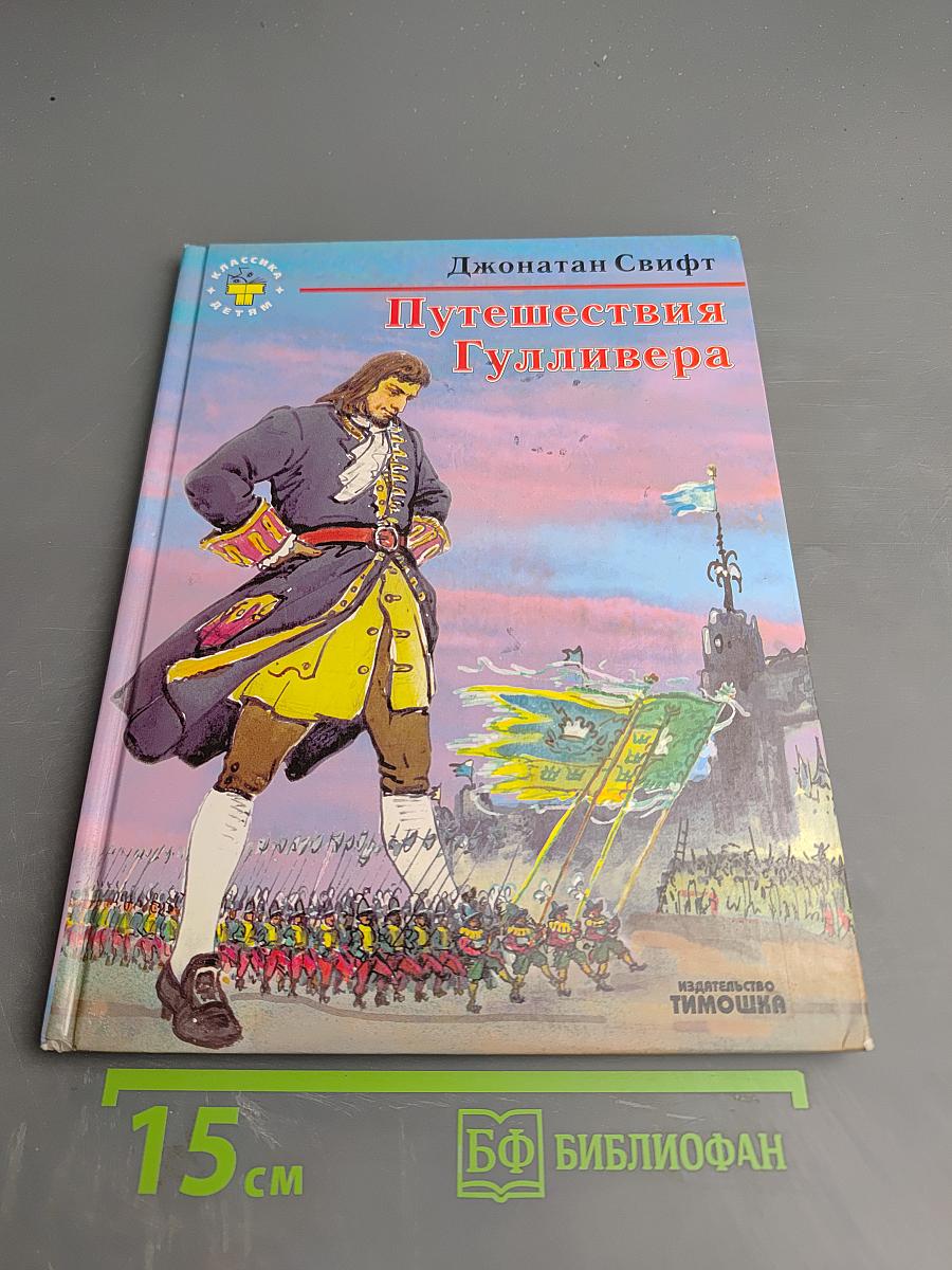 Путешествия Гулливера