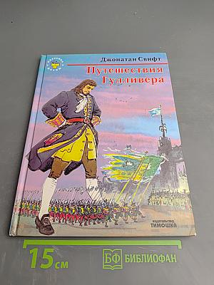 Путешествия Гулливера