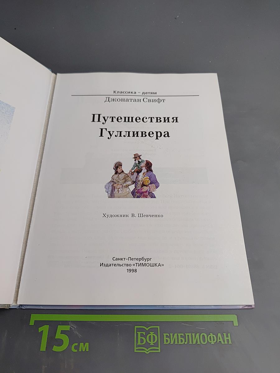 Путешествия Гулливера