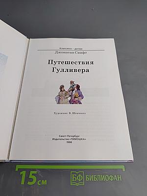 Путешествия Гулливера