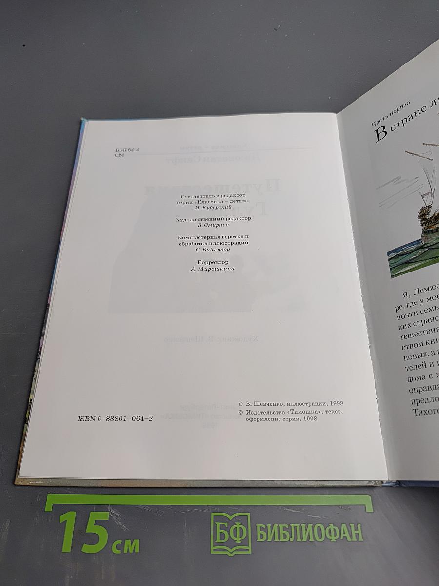 Путешествия Гулливера