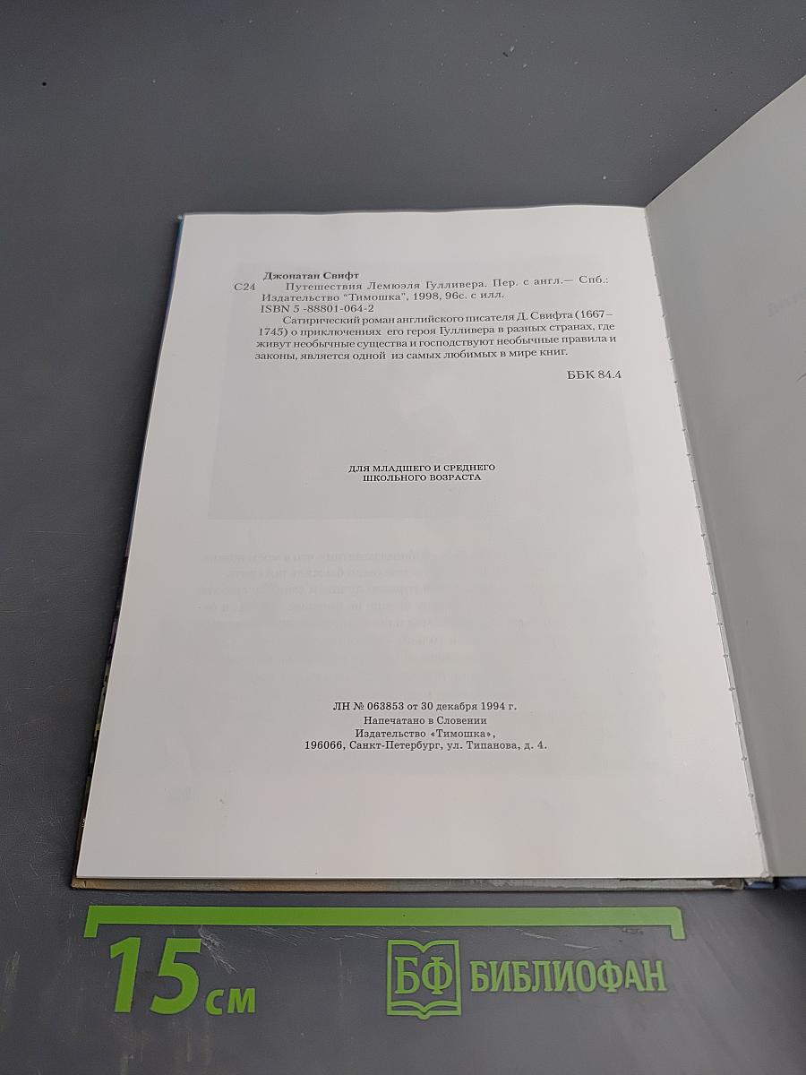 Путешествия Гулливера