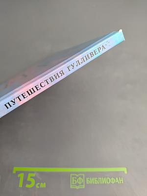 Путешествия Гулливера