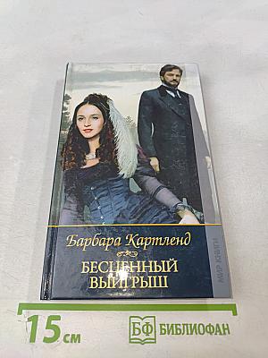 Бесценный выигрыш