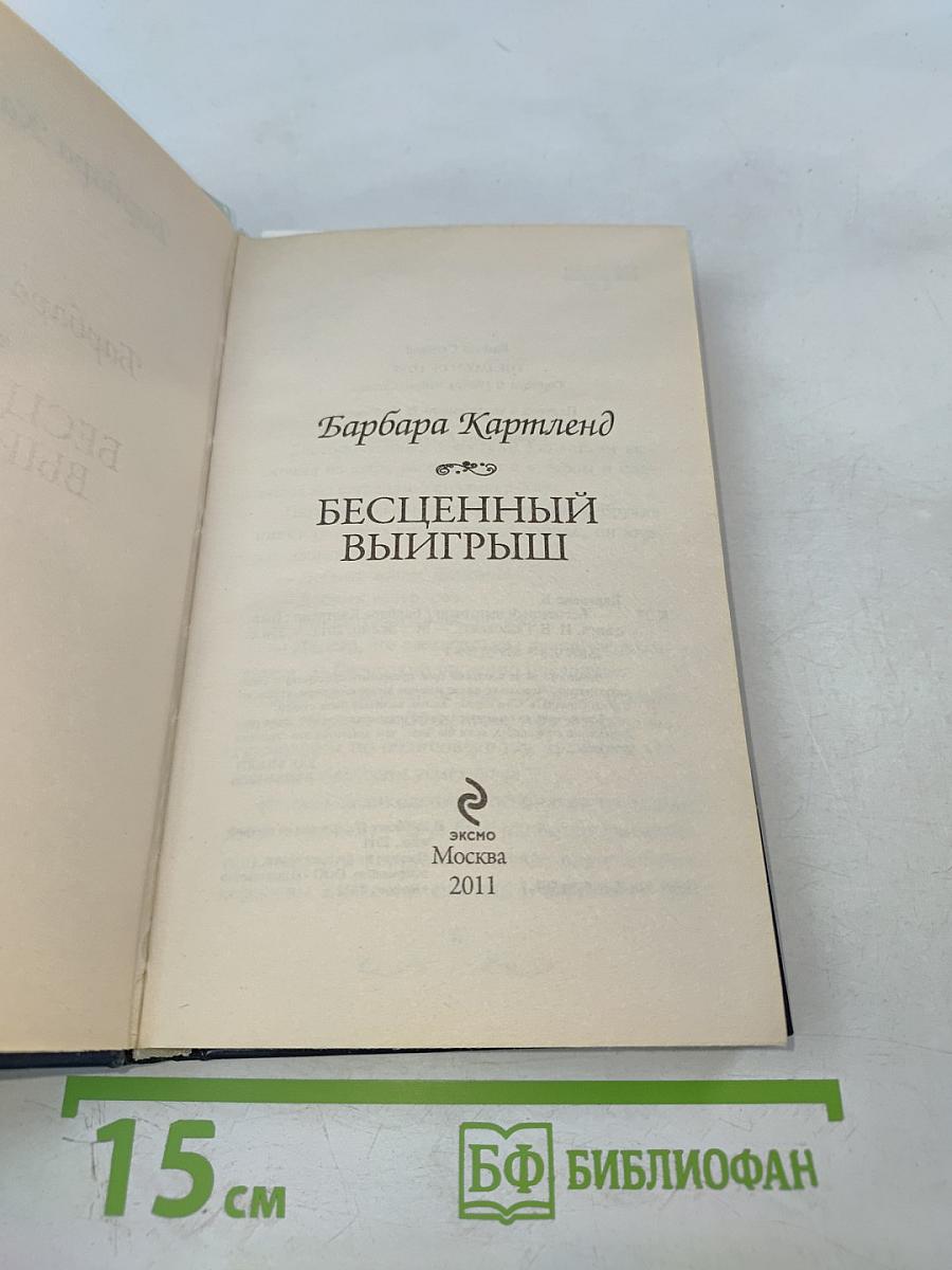 Бесценный выигрыш