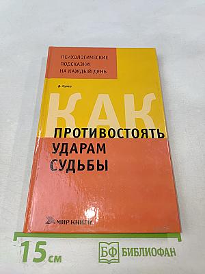 Как противостоять ударам судьбы
