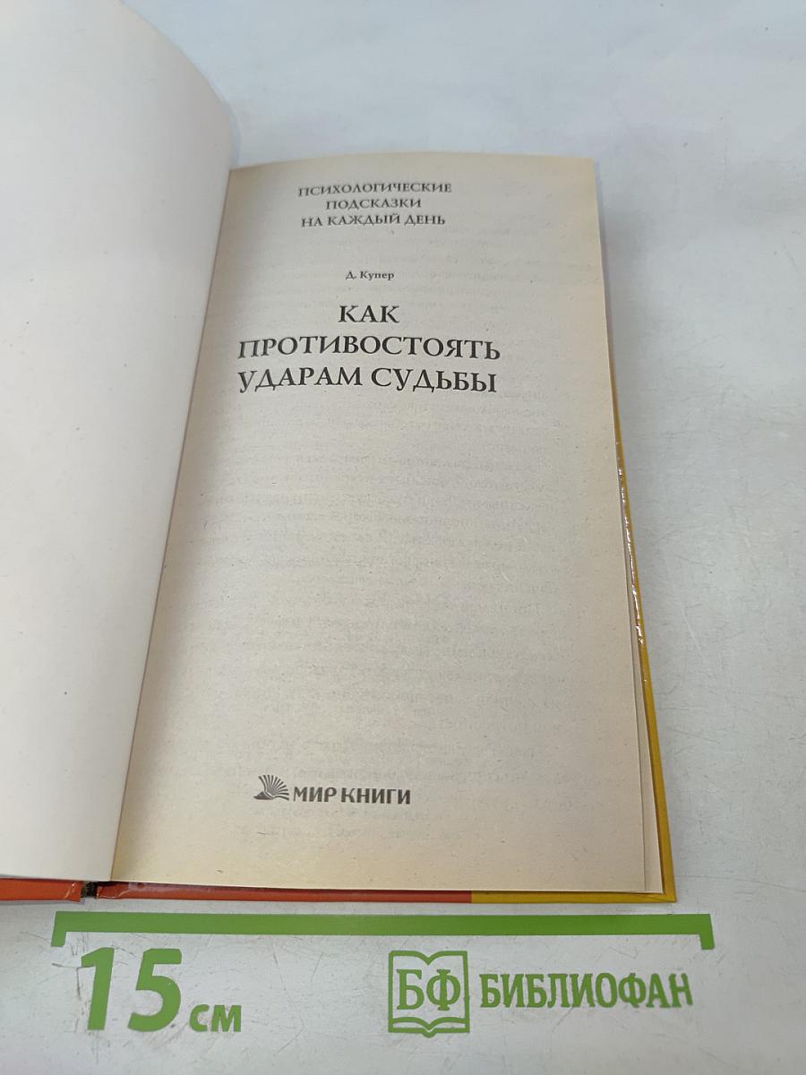 Как противостоять ударам судьбы
