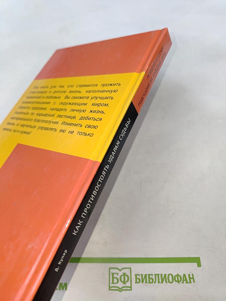 Как противостоять ударам судьбы