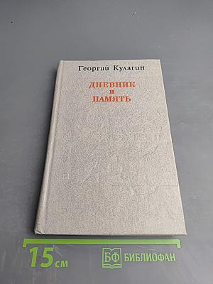 Дневник и память. О пережитом в годы блокады