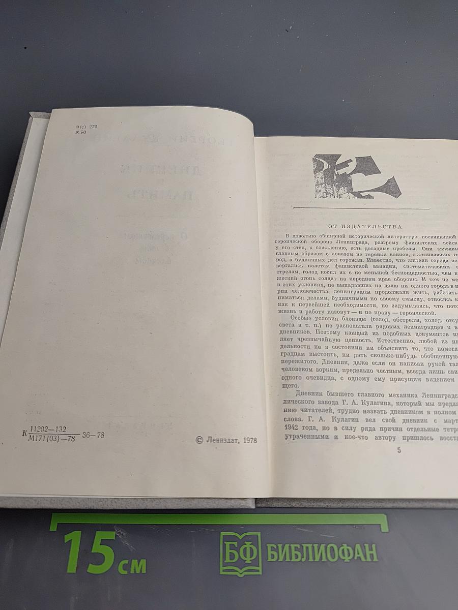 Дневник и память. О пережитом в годы блокады