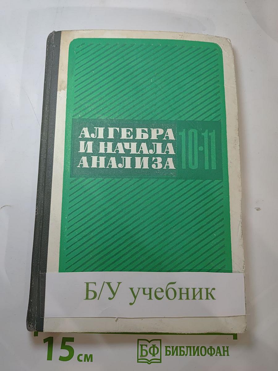 Алгебра и начала анализа для 10-11 классов