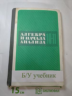 Алгебра и начала анализа для 10-11 классов