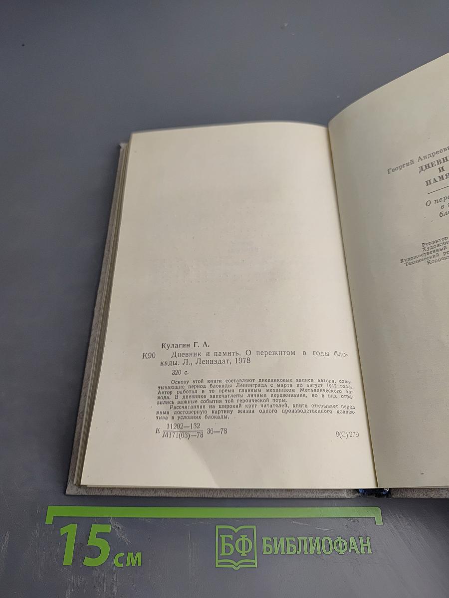 Дневник и память. О пережитом в годы блокады
