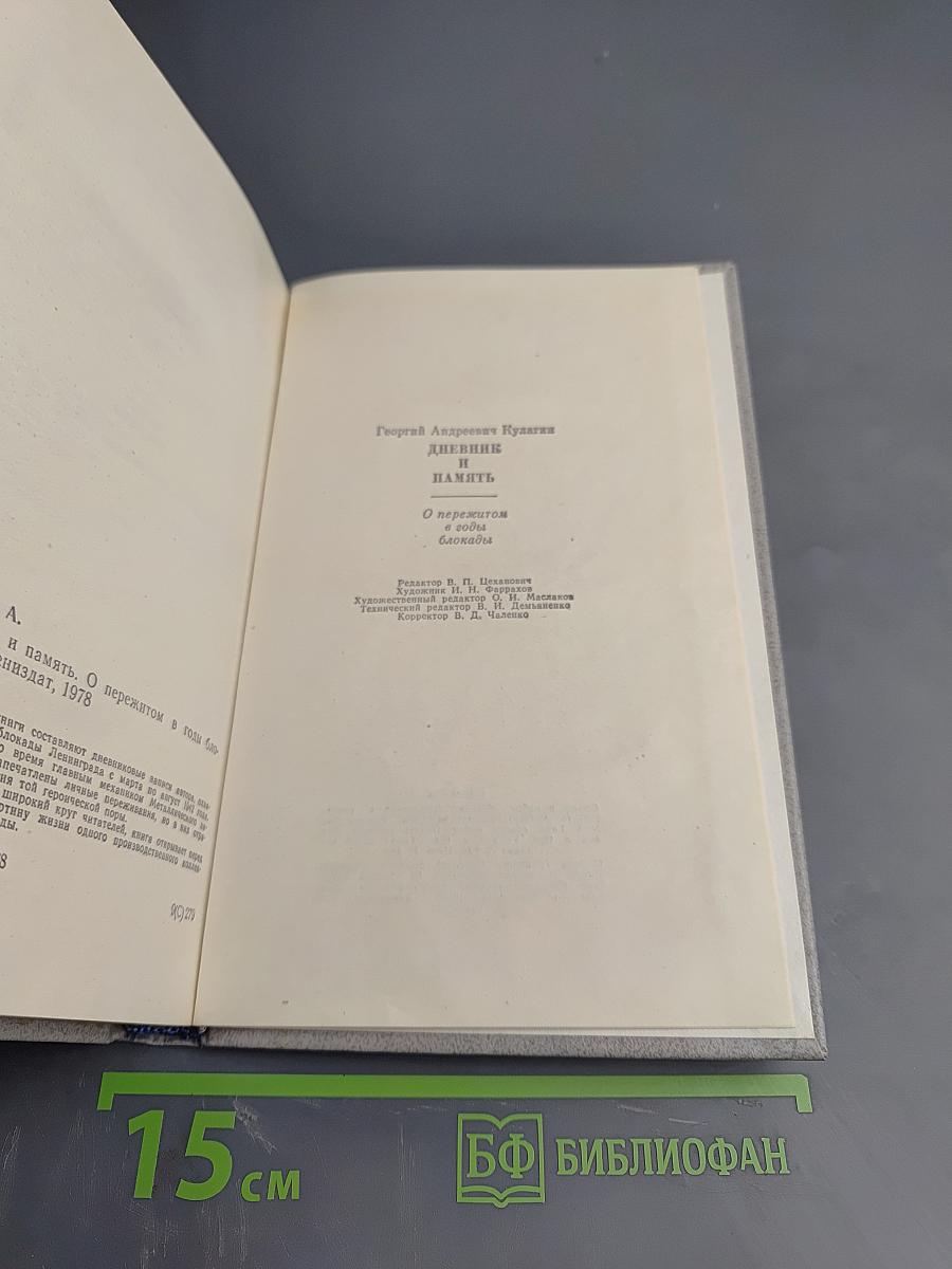 Дневник и память. О пережитом в годы блокады