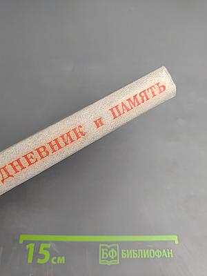 Дневник и память. О пережитом в годы блокады