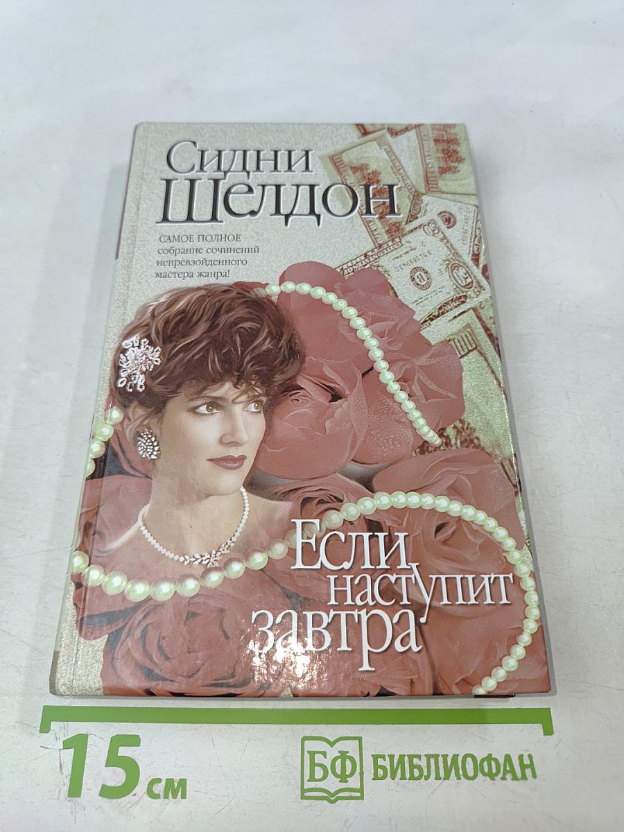 Если наступит завтра