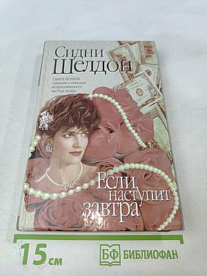 Если наступит завтра