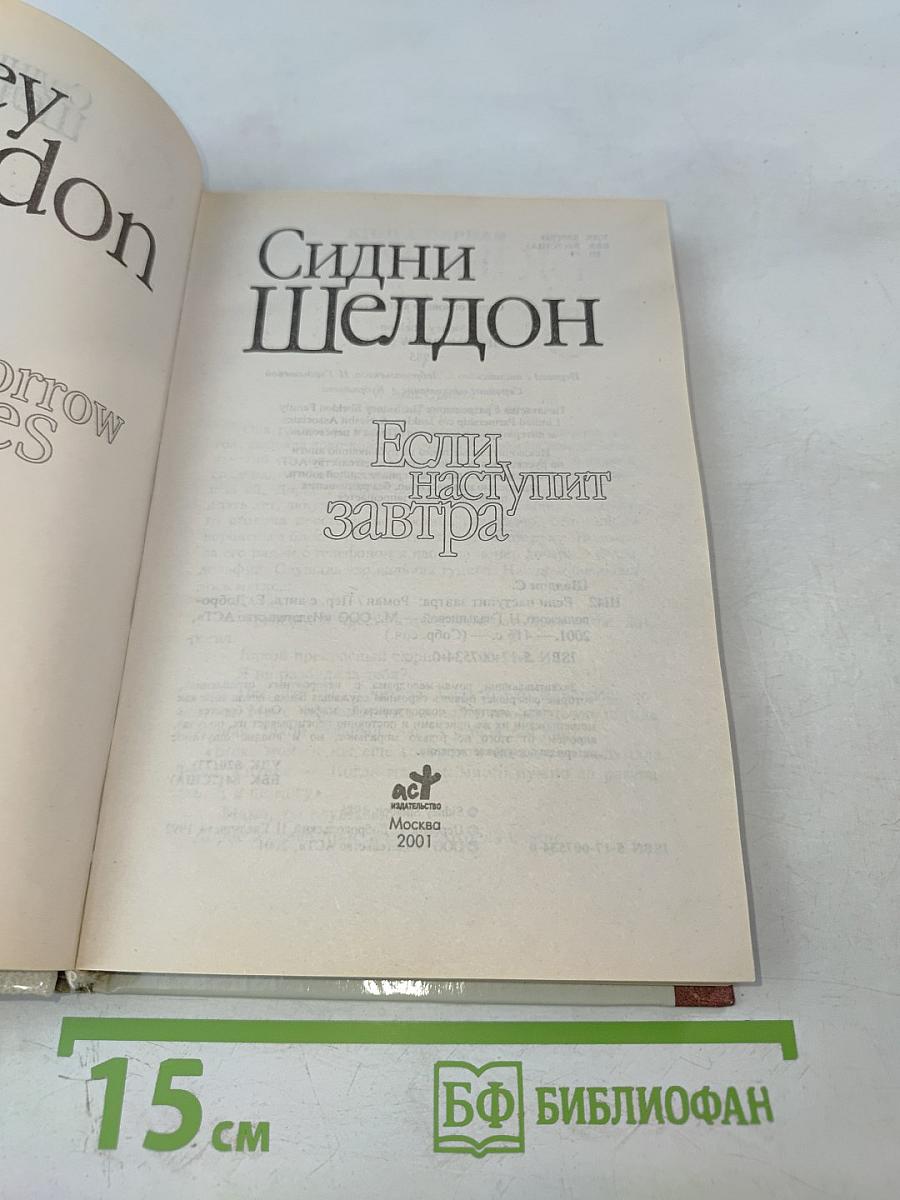 Если наступит завтра