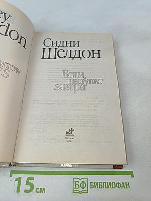 Если наступит завтра