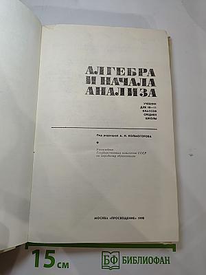 Алгебра и начала анализа для 10-11 классов