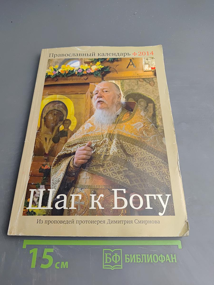 Шаг к Богу. Православный календарь 2014