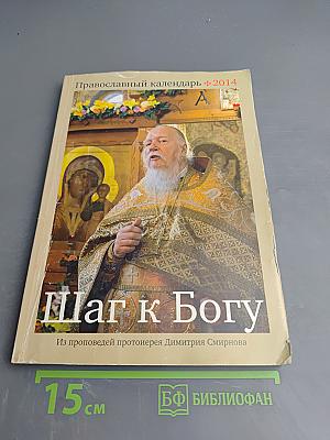 Шаг к Богу. Православный календарь 2014