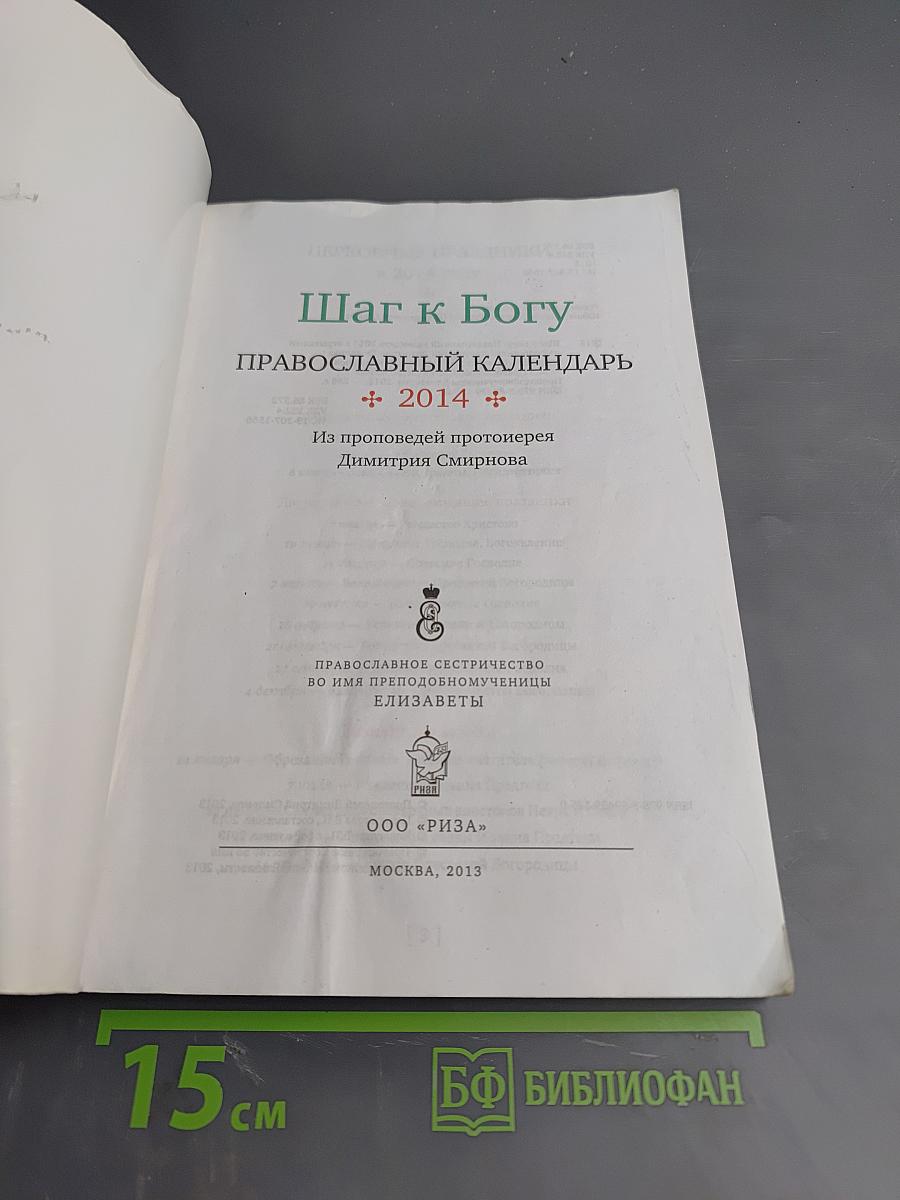 Шаг к Богу. Православный календарь 2014