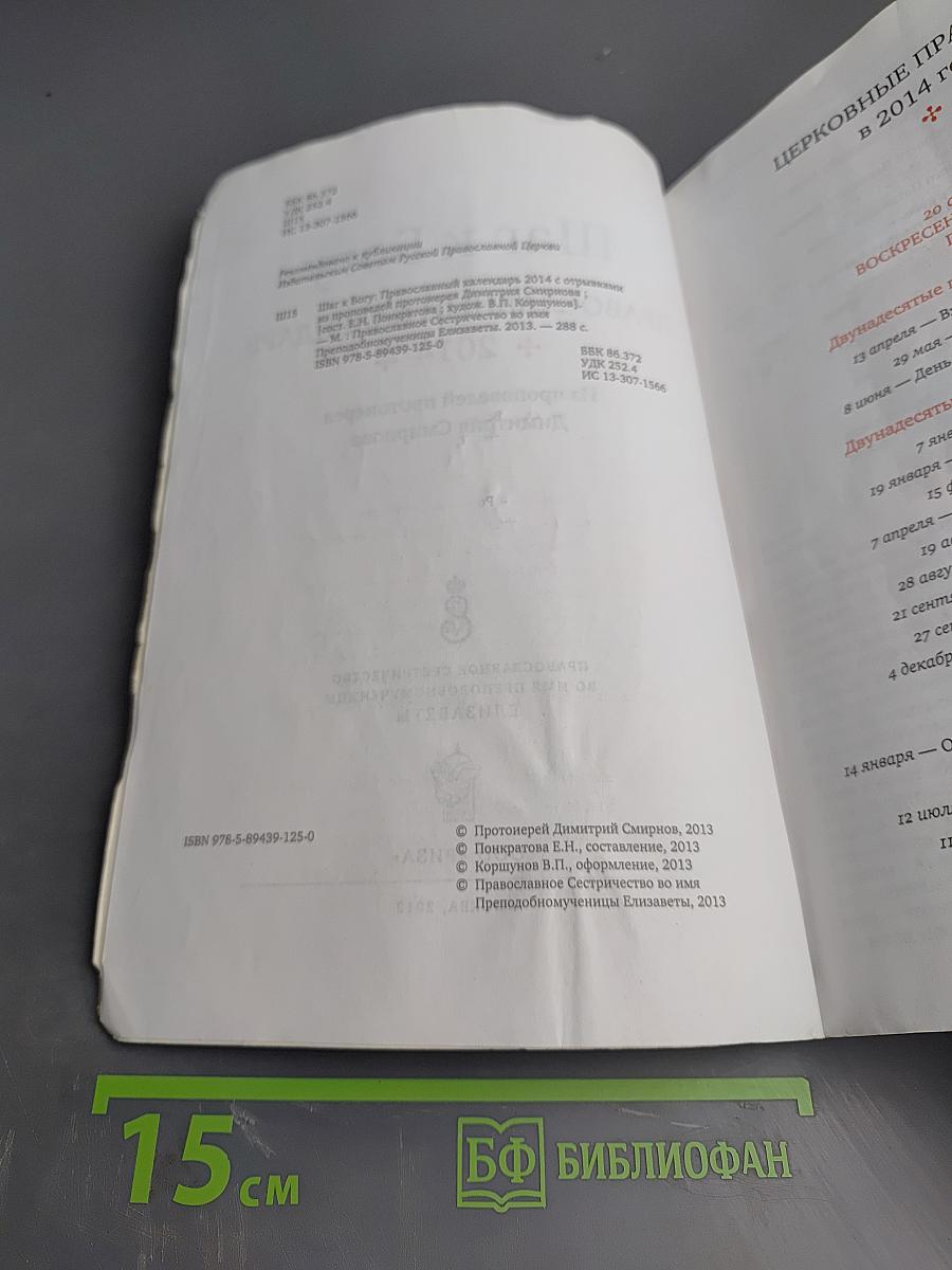 Шаг к Богу. Православный календарь 2014
