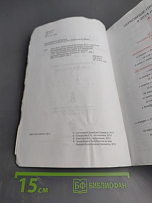 Шаг к Богу. Православный календарь 2014