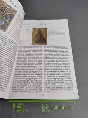 Шаг к Богу. Православный календарь 2014