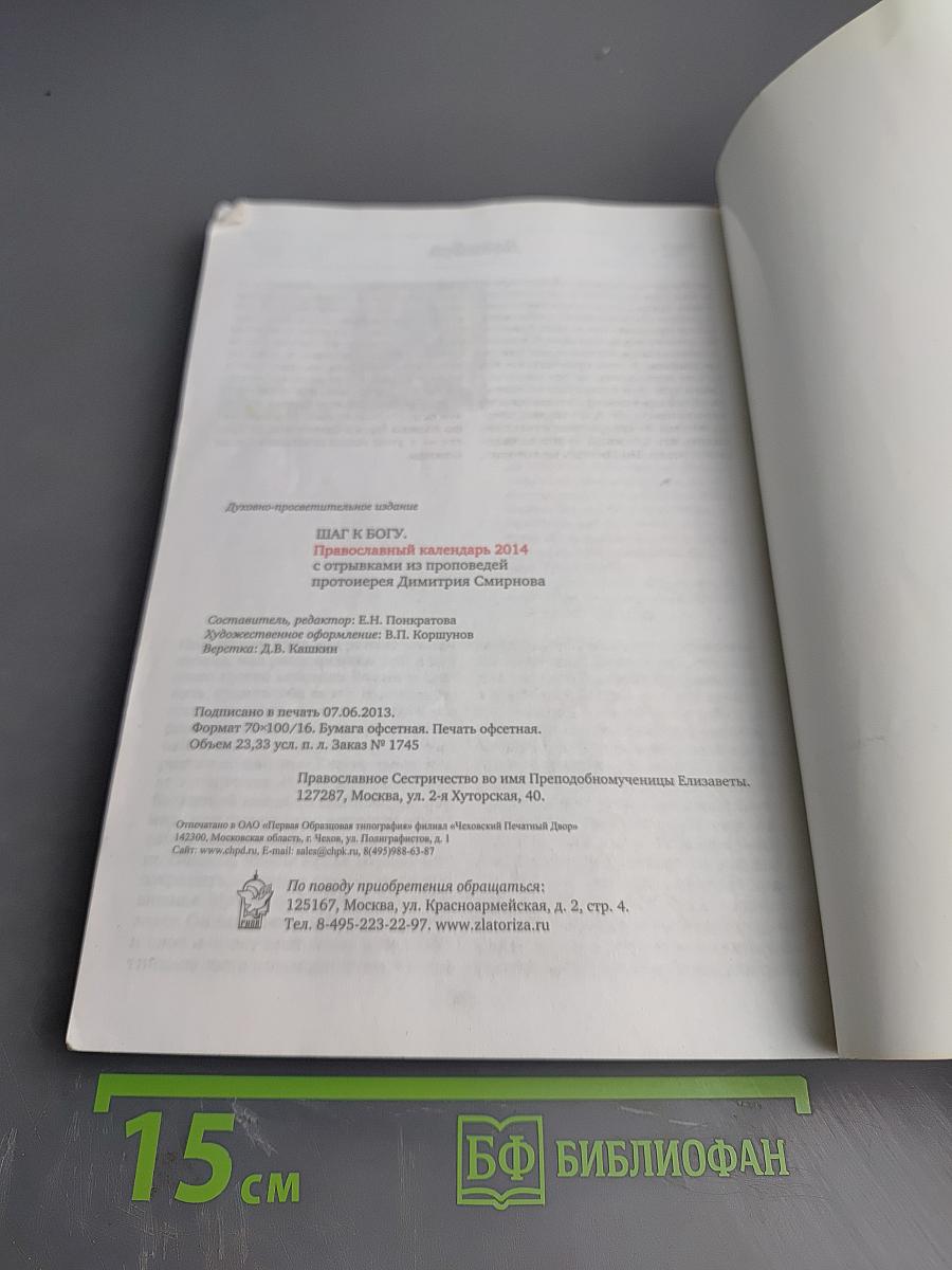 Шаг к Богу. Православный календарь 2014
