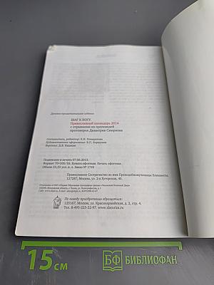 Шаг к Богу. Православный календарь 2014