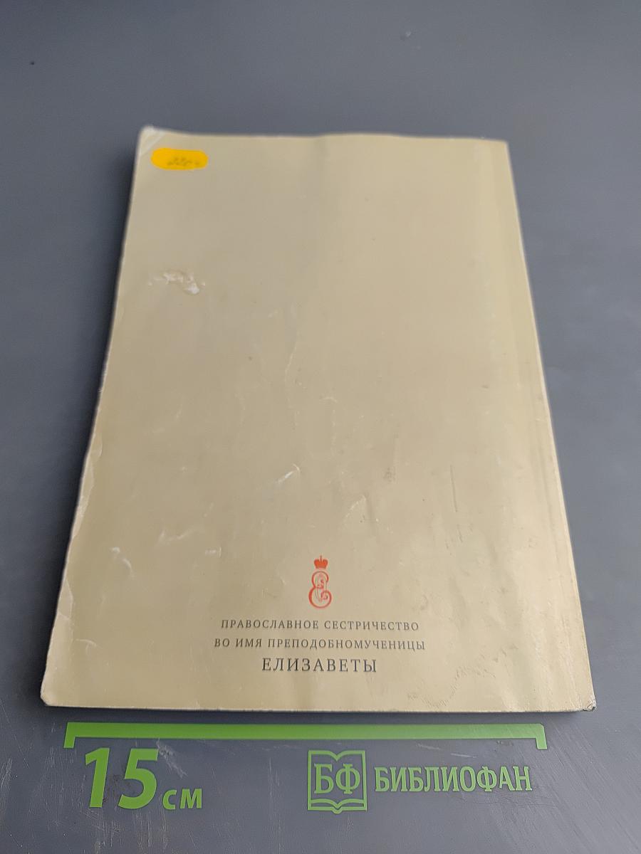 Шаг к Богу. Православный календарь 2014